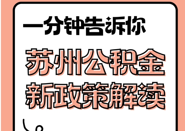 泗阳封存了公积金怎么取出（封存了公积金怎么取出来）